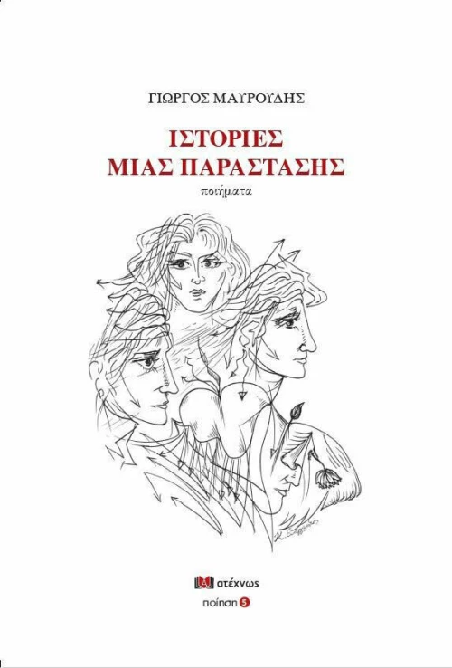 Ιστορίες μιας Παράστασης