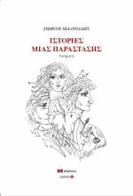 Ιστορίες μιας Παράστασης