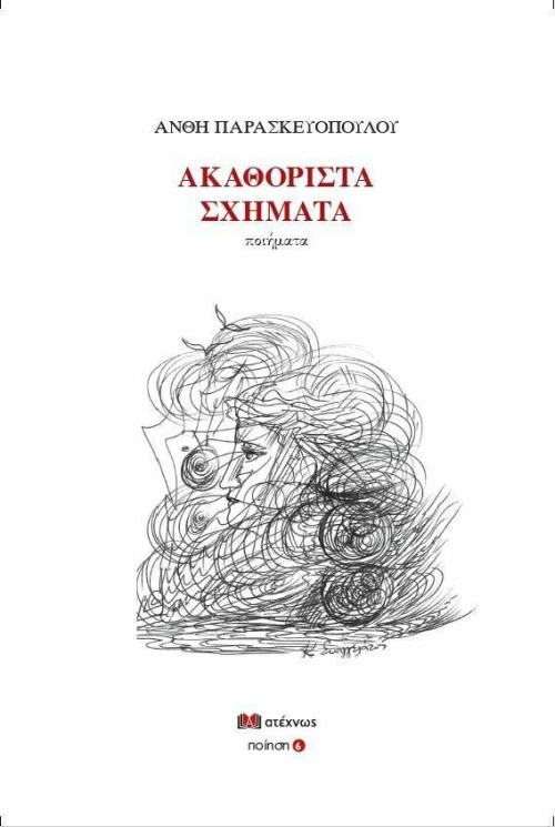 Ακαθόριστα Σχήματα