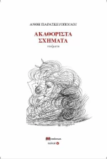 Ακαθόριστα Σχήματα