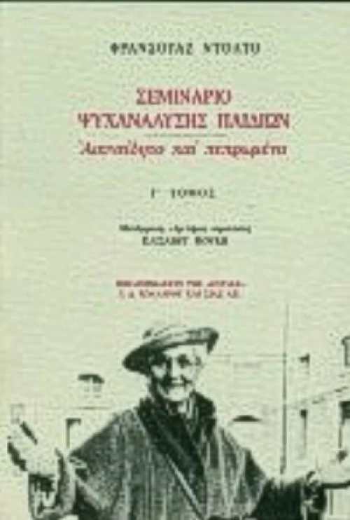 Σεμινάριο ψυχανάλυσης παιδιών