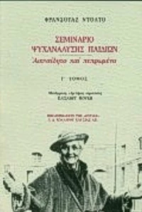 Σεμινάριο ψυχανάλυσης παιδιών