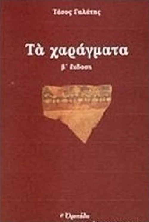 Τα χαράγματα