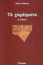 Τα χαράγματα