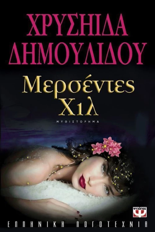 Μερσέντες Χιλ, Μυθιστόρημα
