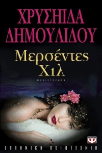Μερσέντες Χιλ, Μυθιστόρημα