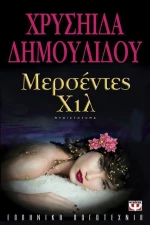 Μερσέντες Χιλ, Μυθιστόρημα