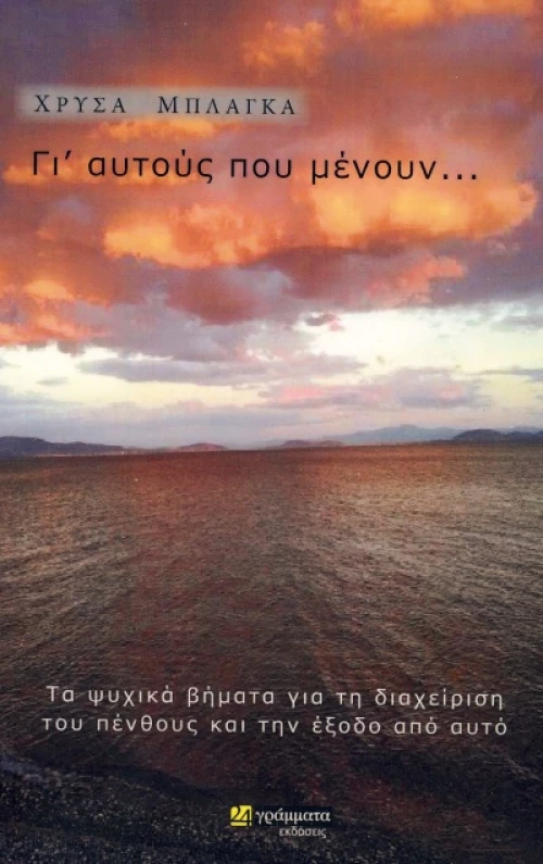 Γι' αυτούς που μένουν...