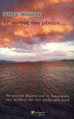 Γι' αυτούς που μένουν...