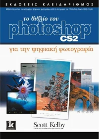 Το βιβλίο του Photoshop CS2 για την ψηφιακή φωτογραφία