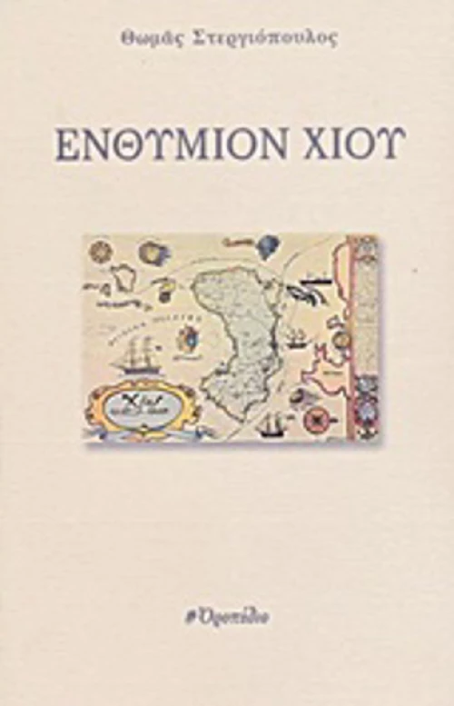 Ενθύμιον Χίου