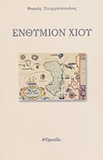 Ενθύμιον Χίου