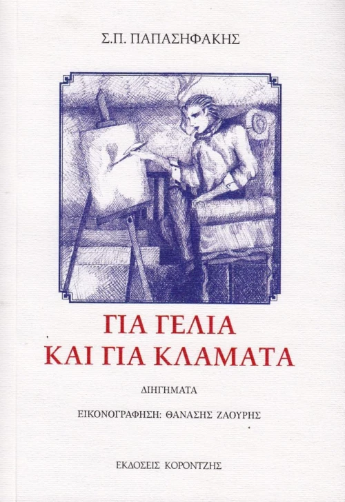 Για γέλια και για κλάματα