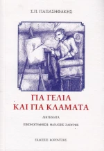 Για γέλια και για κλάματα