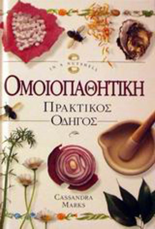 Ομοιοπαθητική, Πρακτικός οδηγός
