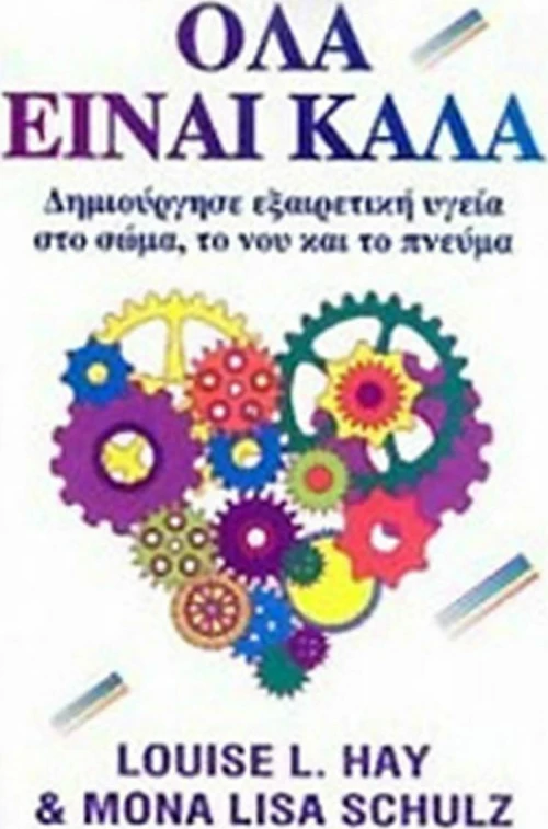 Όλα είναι καλά
