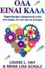 Όλα είναι καλά