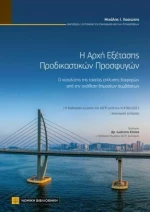 Η Αρχή Εξέτασης Προδικαστικών Προσφύγων