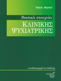 Βασικά στοιχεία κλινικής ψυχιατρικής