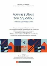 Αστική Ευθύνη του Δημοσίου, Το Δικαίωμα Αποζημίωσης