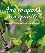 Από το αμπέλι στο τραπέζι, Βιβλίο μαγειρικής με τα δώρα του αμπελιού