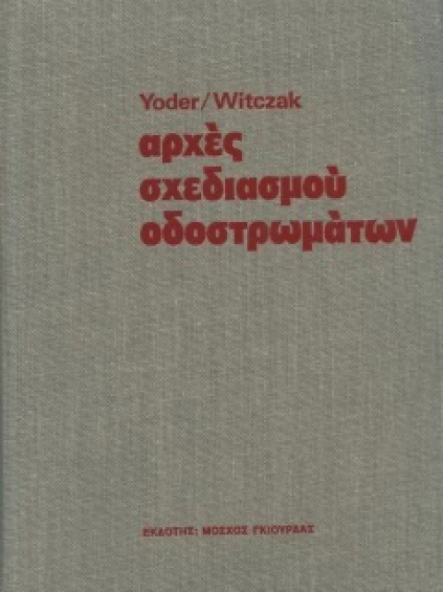 Αρχές Σχεδιασμού Οδοστρωμάτων, Σκληρόδετο