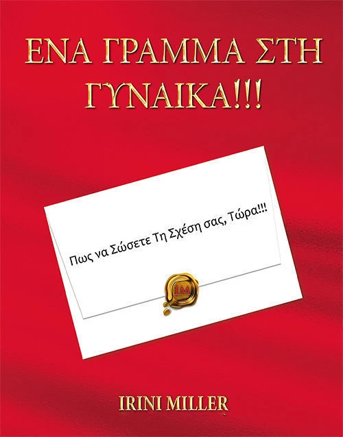 Ένα γράμμα στη γυναίκα