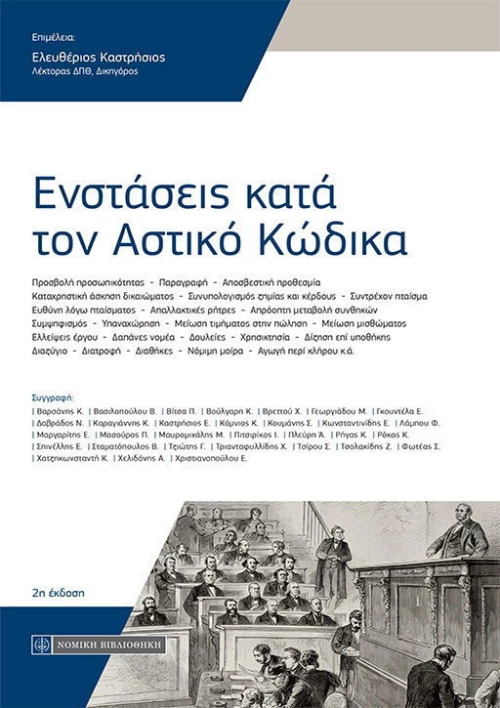 Ενστάσεις κατά τον αστικό κώδικα