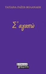 Σ'αγαπώ