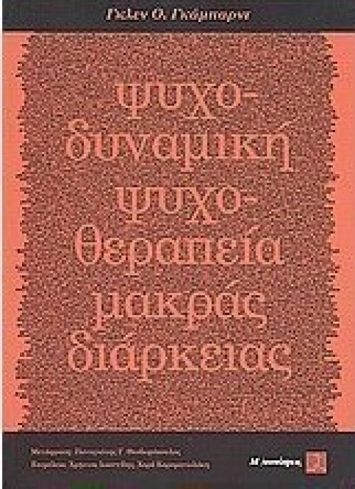 Ψυχοδυναμική ψυχοθεραπεία μακράς διαρκείας