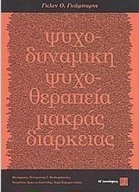 Ψυχοδυναμική ψυχοθεραπεία μακράς διαρκείας