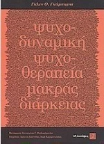 Ψυχοδυναμική ψυχοθεραπεία μακράς διαρκείας