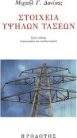Στοιχεία υψηλών τάσεων