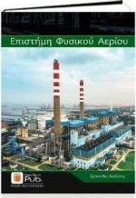 Επιστήμη Αερίου
