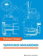 Υδραυλικοί Μηχανισμοί