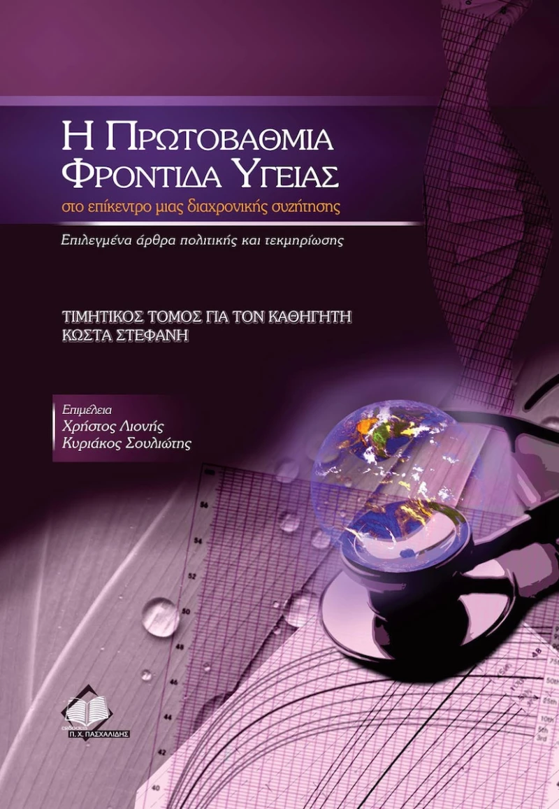 Η Πρωτοβάθμια Φροντίδα Υγείας στο Επίκεντρο μιας Διαχρονικής Συζήτησης