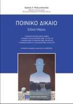 Ποινικό Δίκαιο, Ειδικό Μέρος