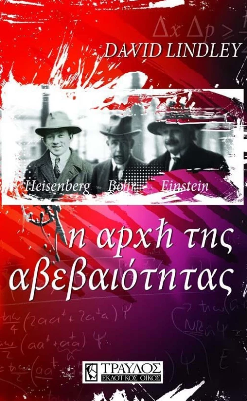 Η αρχή της αβεβαιότητας