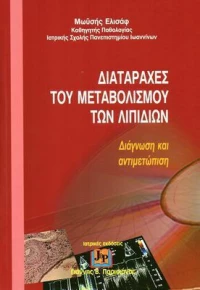 Διαταραχές του Μεταβολισμού των Λιπιδίων