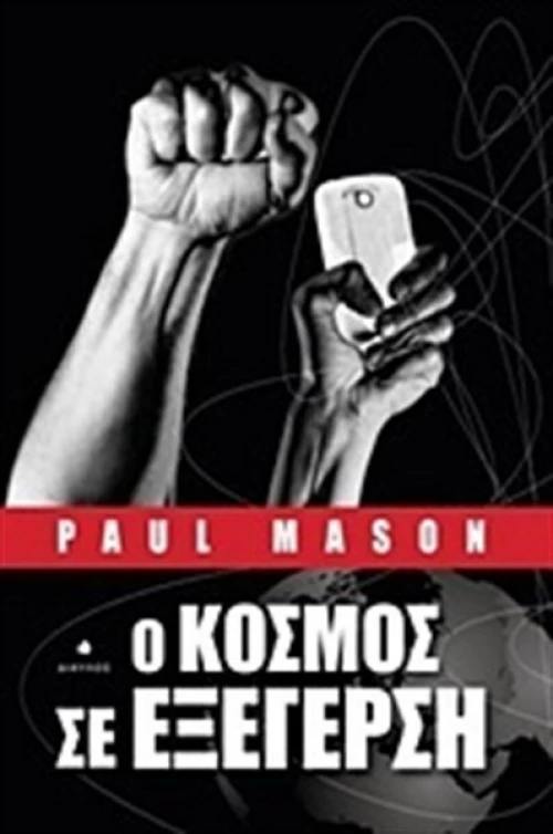 Ο κόσμος σε εξέγερση