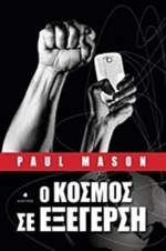 Ο κόσμος σε εξέγερση