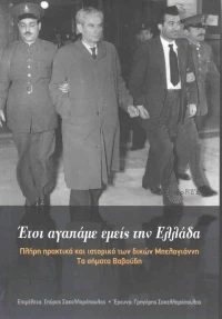 Έτσι αγαπάμε εμείς την Ελλάδα, Πλήρη πρακτικά και ιστορικό των δικών Μπελογιάννη. Τα σήματα Βαβούδη