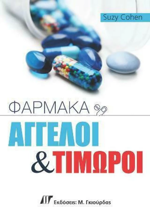 Φάρμακα: Άγγελοι και Τιμωροί