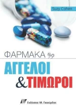Φάρμακα: Άγγελοι και Τιμωροί