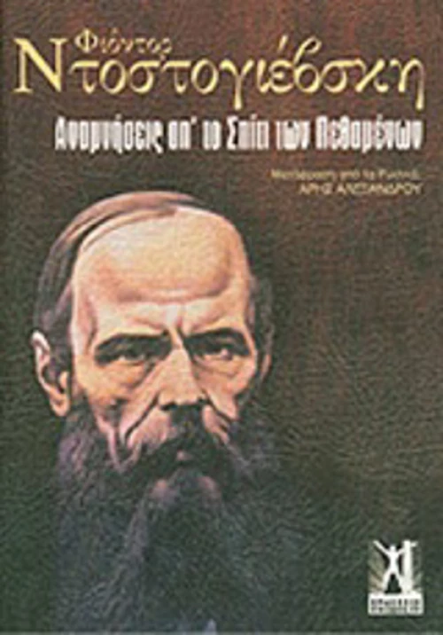Αναμνήσεις απ' το σπίτι των πεθαμένων