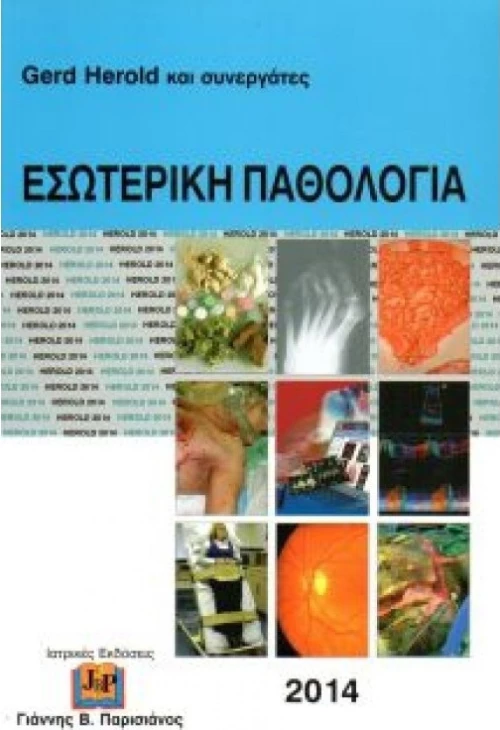 Εσωτερική Παθολογία 2014