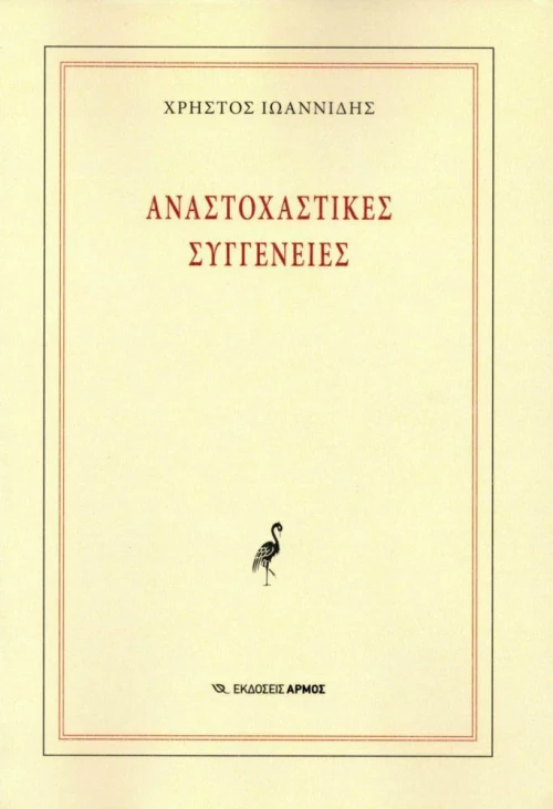 Αναστοχαστικές συγγένειες