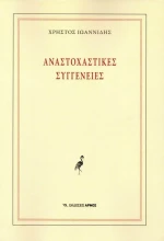 Αναστοχαστικές συγγένειες