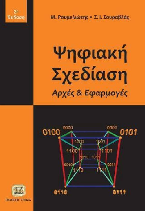 Ψηφιακή Σχεδίαση, Αρχές και Εφαρμογές