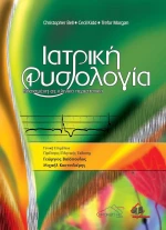 Ιατρική Φυσιολογία, Βασισμένη σε Κλινικά Περιστατικά